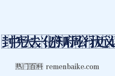 封中宪大夫兴化府知府周公行状近义词是什么意思的图片